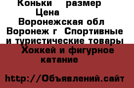 Коньки 34 размер. › Цена ­ 2 500 - Воронежская обл., Воронеж г. Спортивные и туристические товары » Хоккей и фигурное катание   